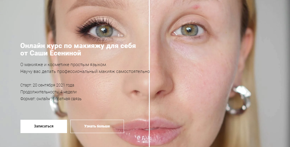 [Саша Есенина] Онлайн курс по макияжу для себя (20_0.png